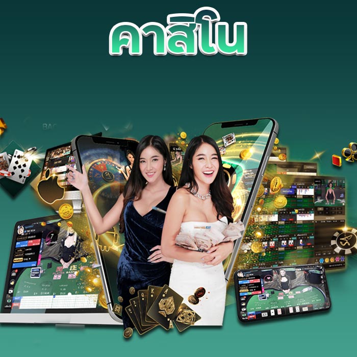 คาสิโน เกมบนโต๊ะไม่ต้องทำเทิร์นที่ถอนได้จริงทุกบาท