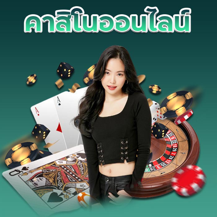 คาสิโนออนไลน์ ฝากถอนไม่มีขั้นต่ำปลอดภัย 100%