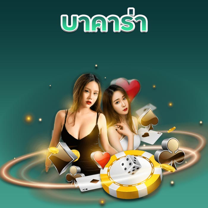 บาคาร่า เกมไพ่เล่นง่ายผ่านเว็บตรงใหม่ล่าสุด