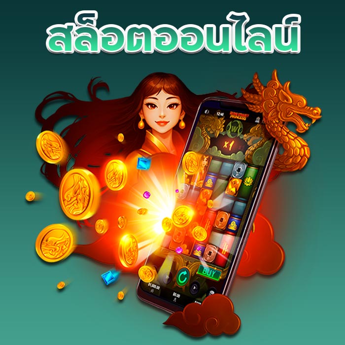 สล็อตออนไลน์ รวมค่ายเกมแตกหนักทำเงินได้มากมาย